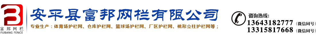 護欄網(wǎng)生產廠家 體育場護欄網(wǎng) 倉庫護欄網(wǎng) 籃球場護欄網(wǎng) 廠區(qū)護欄網(wǎng) 桃形立柱護欄網(wǎng)